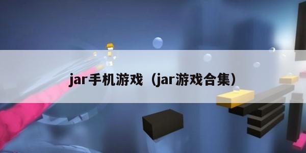jar手机游戏（jar游戏合集）