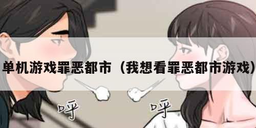 单机游戏罪恶都市（我想看罪恶都市游戏）