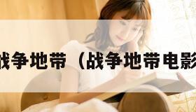 战争地带（战争地带电影）