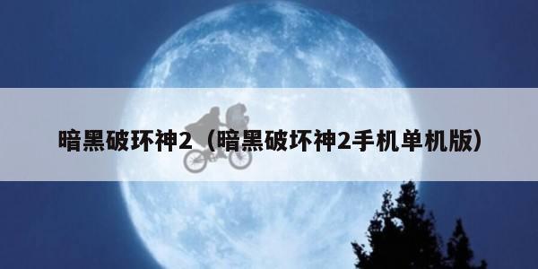暗黑破环神2（暗黑破坏神2手机单机版）