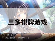 三多棋牌游戏
