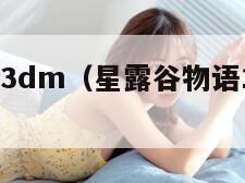 星露谷物语3dm（星露谷物语16汉化版手机下载）