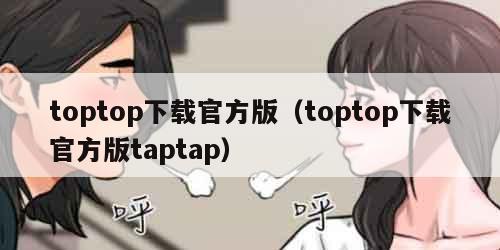 toptop下载官方版（toptop下载官方版taptap）