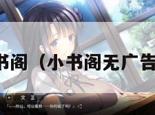 小书阁（小书阁无广告版）