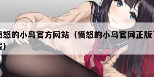 愤怒的小鸟官方网站（愤怒的小鸟官网正版下载）