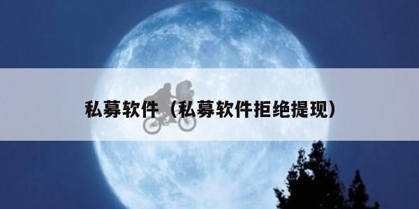 私募软件（私募软件拒绝提现）