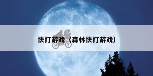 快打游戏（森林快打游戏）