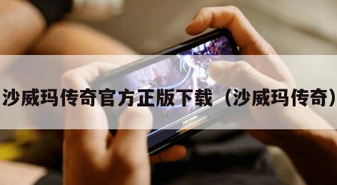 沙威玛传奇官方正版下载（沙威玛传奇）