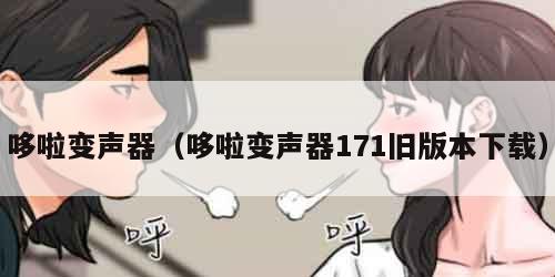 哆啦变声器（哆啦变声器171旧版本下载）