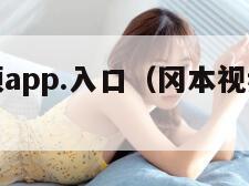 冈本视频app.入口（冈本视频v14365版本）