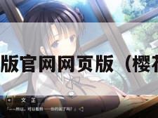 樱花官方正版官网网页版（樱花官网主页）