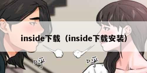 inside下载（inside下载安装）