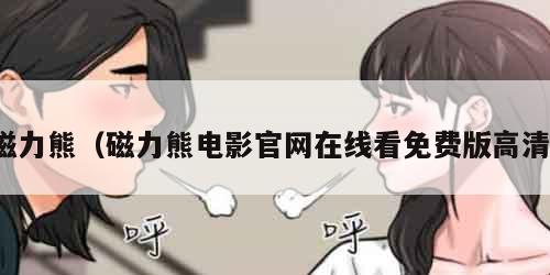 磁力熊（磁力熊电影官网在线看免费版高清）