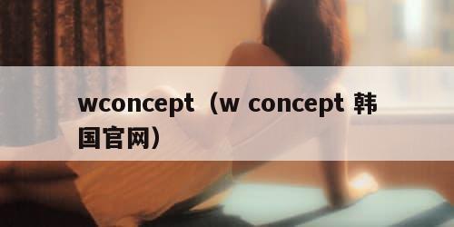 wconcept（w concept 韩国官网）