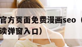 虫虫漫画官方页面免费漫画seo（虫虫漫画网免费阅读弹窗入口）
