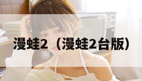 漫蛙2（漫蛙2台版）