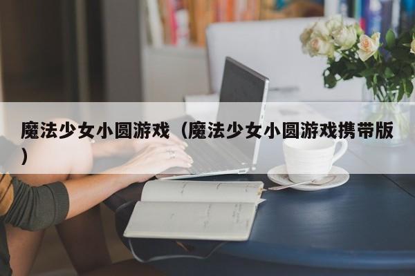 魔法少女小圆游戏（魔法少女小圆游戏携带版）