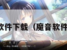 魔音软件下载（魔音软件官网）