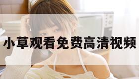 小草观看免费高清视频