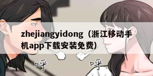 zhejiangyidong（浙江移动手机app下载安装免费）