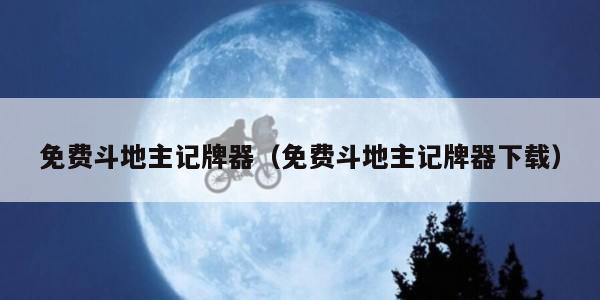 免费斗地主记牌器（免费斗地主记牌器下载）