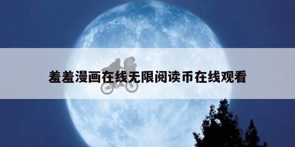 羞羞漫画在线无限阅读币在线观看