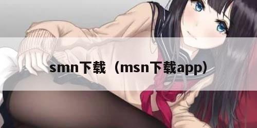 smn下载（msn下载app）