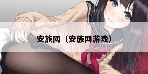 安族网（安族网游戏）