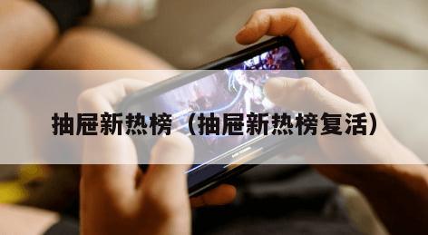 抽屉新热榜（抽屉新热榜复活）