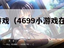 4699小游戏（4699小游戏在线玩游戏）