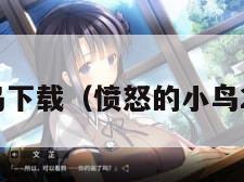 愤怒的小鸟下载（愤怒的小鸟2免费下载）