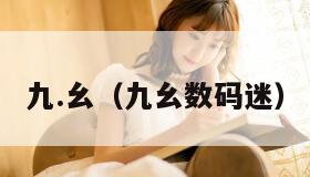 九.幺（九幺数码迷）
