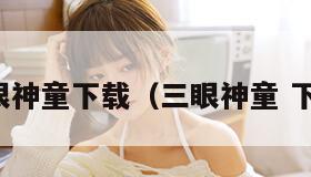 三眼神童下载（三眼神童 下载）
