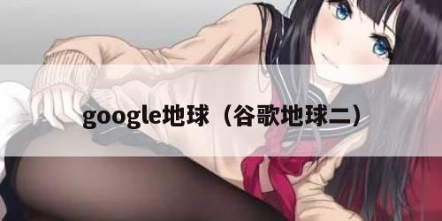 google地球（谷歌地球二）