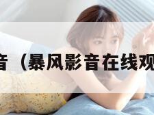 暴风影音（暴风影音在线观看免费）