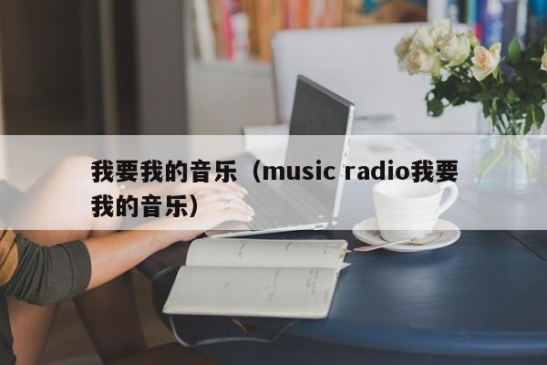 我要我的音乐（music radio我要我的音乐）