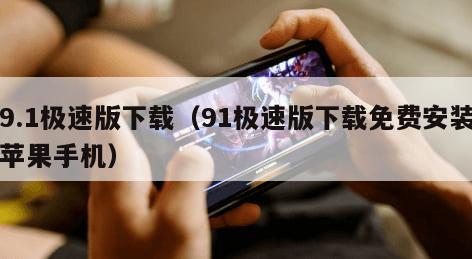 9.1极速版下载（91极速版下载免费安装苹果手机）