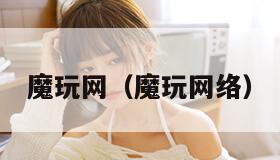 魔玩网（魔玩网络）