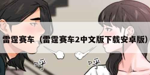 雷霆赛车（雷霆赛车2中文版下载安卓版）