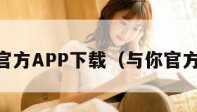 与你官方APP下载（与你官方app）