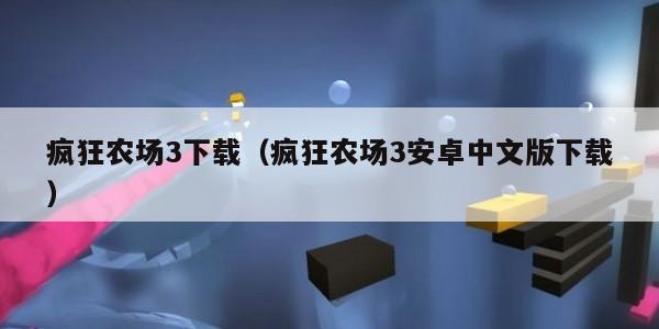 疯狂农场3下载（疯狂农场3安卓中文版下载）
