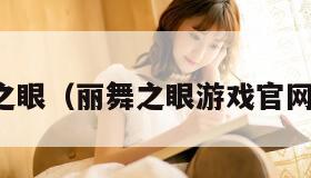 丽舞之眼（丽舞之眼游戏官网入口）