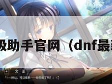 dnf超级助手官网（dnf最新助手）