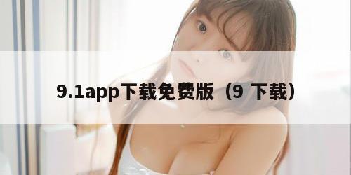 9.1app下载免费版（9 下载）