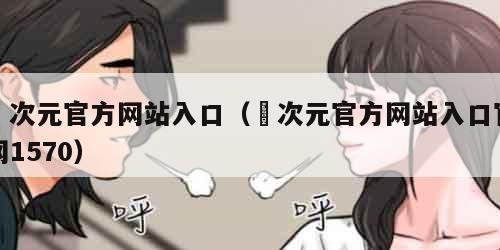 囧次元官方网站入口（囧次元官方网站入口官网1570）
