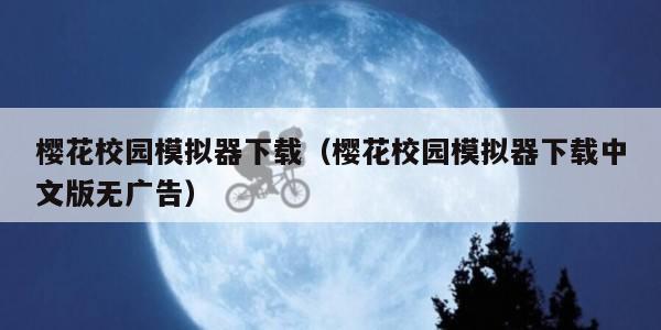 樱花校园模拟器下载（樱花校园模拟器下载中文版无广告）