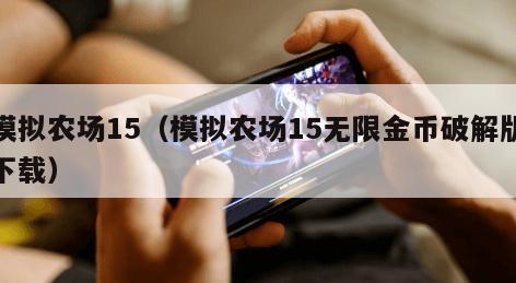 模拟农场15（模拟农场15无限金币破解版下载）