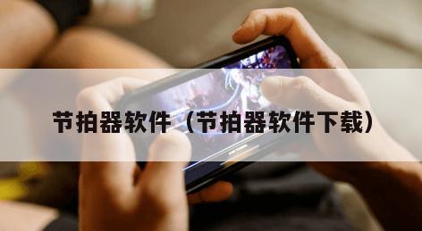 节拍器软件（节拍器软件下载）