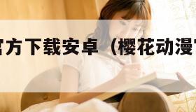 樱花动漫官方下载安卓（樱花动漫官方下载正版app）