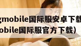 pubgmobile国际服安卓下载（pubgmobile国际服官方下载）